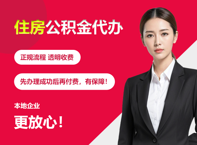 西乡塘住房公积金提取代办
